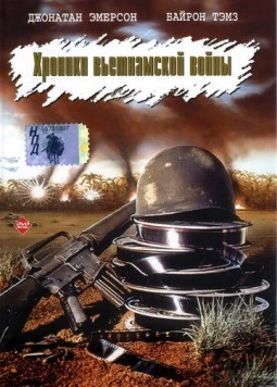 Хроники вьетнамской войны / 84C MoPic (1989)