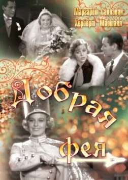 Добрая фея / The Good Fairy (1935)