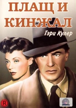Плащ и кинжал / Cloak and Dagger (1946)