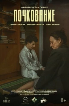Почкование (2025)