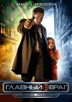 Главный враг / A Matter of Justice (2011)