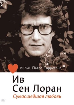 Ив Сен Лоран: Сумасшедшая любовь / L'amour fou (2010)