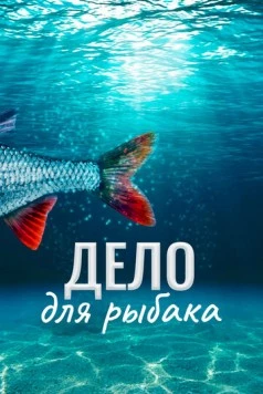 Дело для рыбака / Prípad pro rybáre (2013)