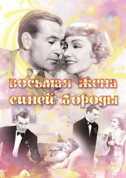 Восьмая жена Синей Бороды / Bluebeard's Eighth Wife (1938)