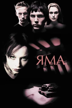 Яма / The Hole (2001)