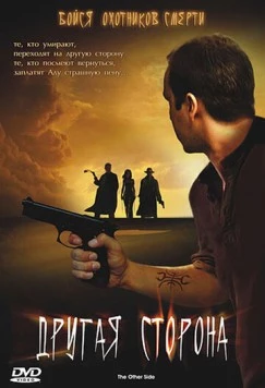 Другая сторона / The Other Side (2006)