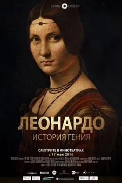 Леонардо. История гения / Leonardo da Vinci - Il genio a Milano (2016)