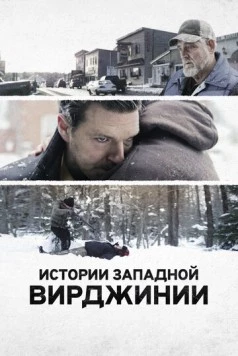Истории Западной Вирджинии / West Virginia Stories (2016)