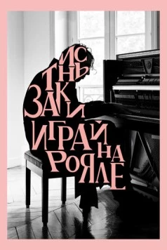 Заткнись и играй на рояле / Shut Up and Play the Piano (2018)