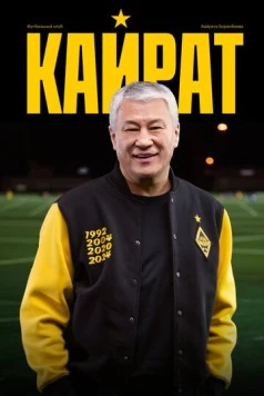 Кайрат (2025)