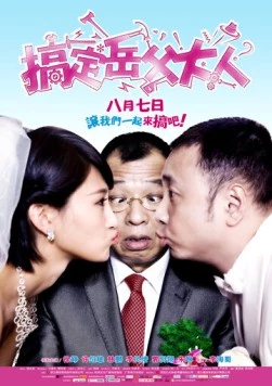 Знакомство с родителями / Gao Ding Yue Fu Da Ren (2012)