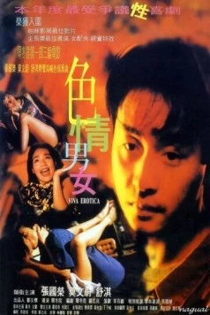 Вива эротика / Sik ching nam lui (1996)