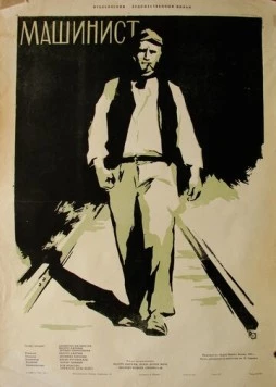 Машинист / Il Ferroviere (1956)