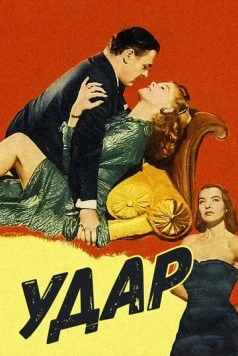 Удар / Impact (1949)