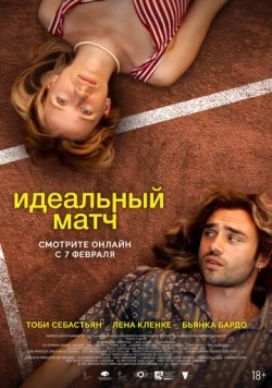 Идеальный матч (2024)