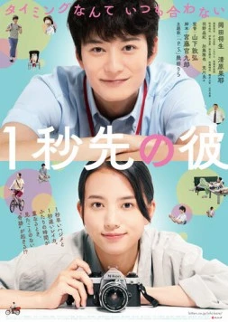 На 1 секунду впереди, на 1 секунду позади / Ichibyou Saki no Kare (2023)