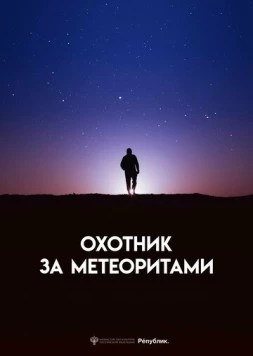 Охотник за метеоритами (2023)