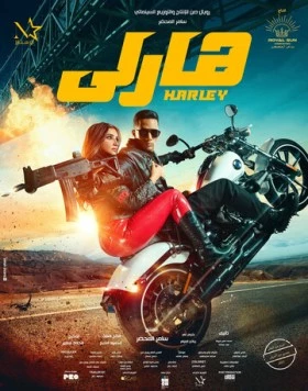 Харли / Harley (2023)