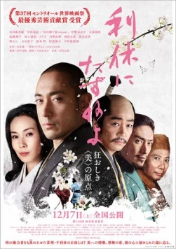 Спросите Рикю / Rikyu ni tazuneyo (2013)