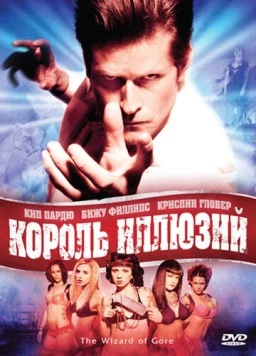 Король иллюзий / The Wizard of Gore (2007)