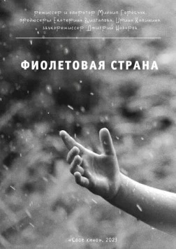 Фиолетовая страна (2023)