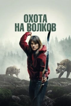 И пришли волки / Out Come the Wolves (2024)