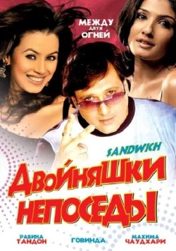 Двойняшки непоседы / Sandwich (2006)