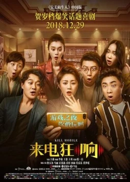 Убить мобильник / Shou ji kuang xiang (2018)