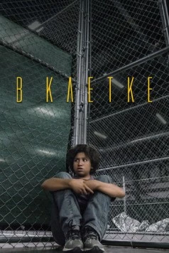 В клетке / Icebox (2018)
