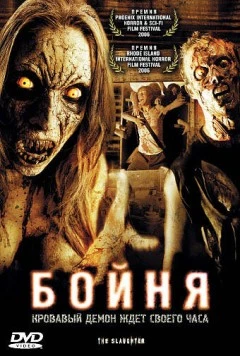 Бойня / The Slaughter (2006)