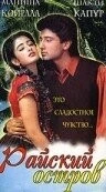 Райский остров / Sanam (1997)