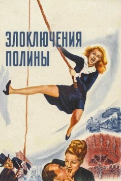 Злоключения Полины / The Perils of Pauline (1947)