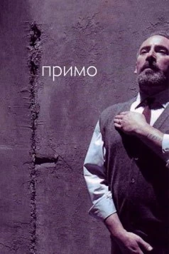 Примо / Primo (2005)