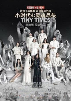 Маленькие времена 4 / Xiao shi dai 4: Ling hun jin tou (2015)
