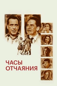 Часы отчаяния / The Desperate Hours (1955)