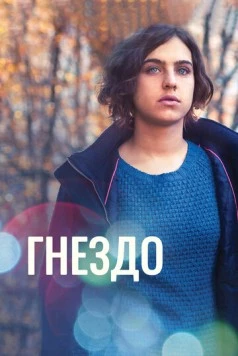 Гнездо / Il nido (2016)
