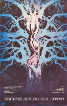 Построй дом, посади дерево / Postav dom, zasad strom (1979)