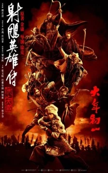Легенда о героях Кондора: Величайший герой / Legends of the Condor Heroes: The Gallants (2025)