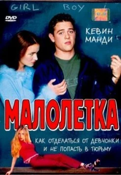 Малолетка / Jailbait (2000)
