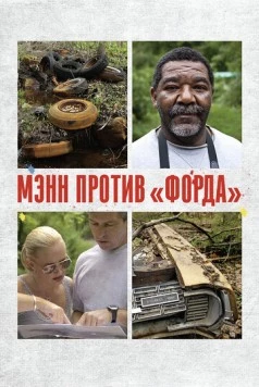Мэнн против «Форда» / Mann V. Ford (2010)