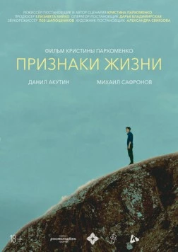Признаки жизни (2025)
