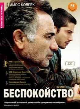 Беспокойство / Restless (2008)