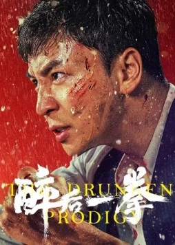 Пьяный удар / Zui hou yi quan (2024)