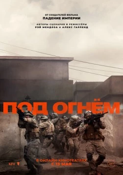 Под огнём / Warfare (2025)