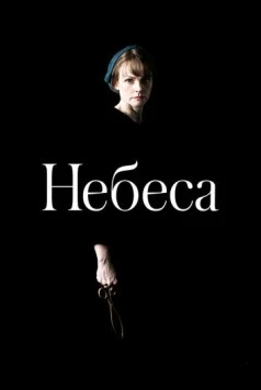 Небеса / The Welkin (2020)