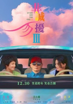 Если ты единственная 3 / Fei cheng wu rao 3 (2023)