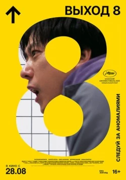 Выход 8 (2025)