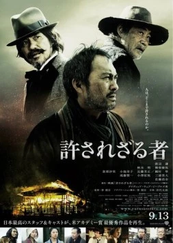 Непрощенный / Yurusarezaru mono (2013)