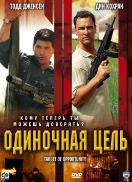 Одиночная цель / Target of Opportunity (2005)