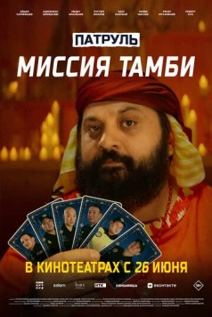 Патруль. Миссия Тамби (2025)